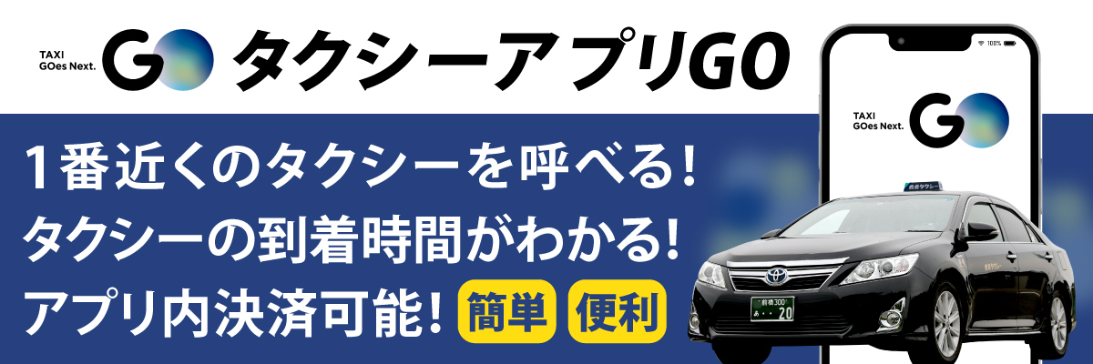 前橋市敷島タクシーGOアプリ紹介